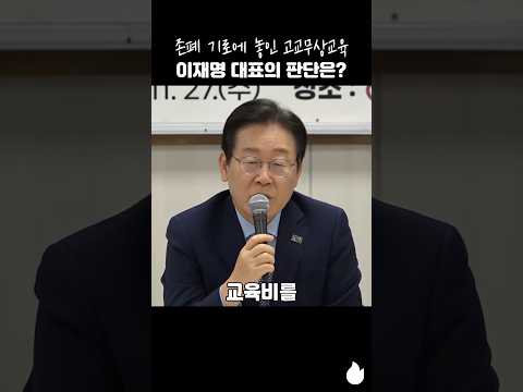 존폐 기로에 놓인 고교무상교육 이재명 대표의 판단은? #이재명 #당대표 #고교무상교육