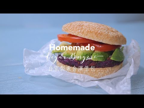 【自家製素食漢堡包 Homemade Vegan Burgers】