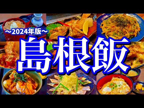 【島根絶品グルメ】3年ぶりの島根へ！出雲大社に御礼参り！夜は松江駅周辺で飲み歩くご当地グルメ旅が最高過ぎた！(松江/出雲/宍道湖/大田)