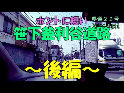 笹下釜利谷道路～後編～　実は横浜市民では無かった社長