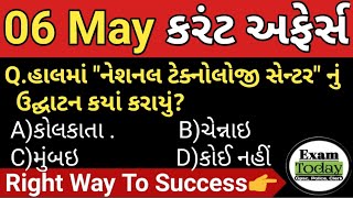 06 May 2023 || 06 May 2023 Current Affairs in Gujarati || Daily Current Affairs in Gujarati