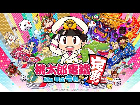 桃太郎電鐵 ～昭和 平成 令和 也是定番！～Asia Edition ［直播第二天］