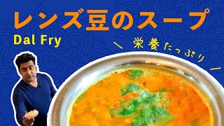 レンズ豆スープの作り方 / ヘルシー＆高タンパク！子供も喜ぶマイルドインド料理