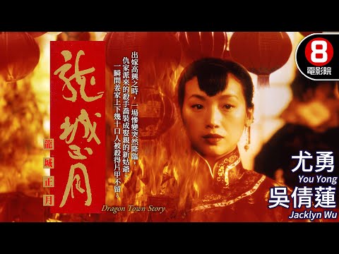 張藝謀監製 吳倩蓮 口碑爆棚超絕演出｜龍城正月 (Dragon Town Story)｜吳倩蓮｜尤勇｜林威｜劉洵｜MULTISUB｜8號電影院 HK Movie｜香港電影01｜1997｜龍城戀歌