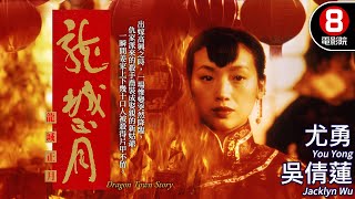 張藝謀監製 吳倩蓮 口碑爆棚超絕演出｜龍城正月 (Dragon Town Story)｜吳倩蓮｜尤勇｜林威｜劉洵｜MULTISUB｜8號電影院 HK Movie｜香港電影01｜1997｜龍城戀歌