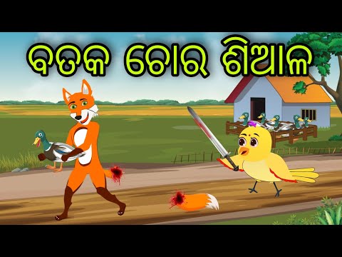 ବତକ ଚୋର ଶିଆଳ | Bataka Chora Siala | Tiki Chadhei Gapa | Odia Chadhei Gapa | New Story