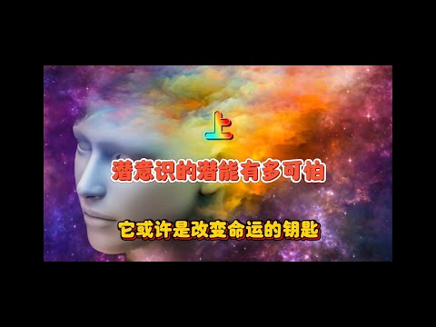 潜意识的潜能有多可怕？它或许是改变命运的钥匙