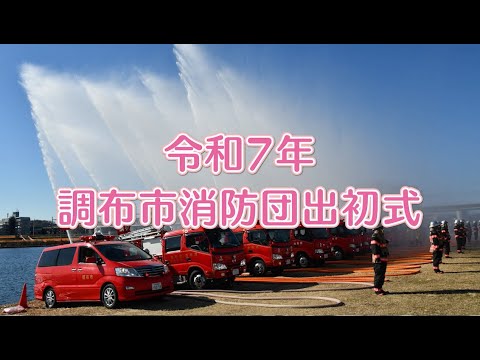 令和7年調布市消防団出初式(2024年12月20日号)