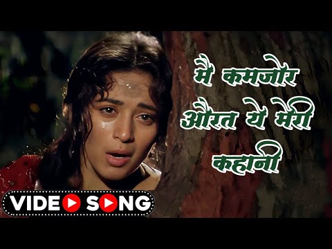 90s Hindi Song | मै कमजोर औरत | Main Kamjor Aurat | Prem Granth | Lata Mangeshkar | Hindi Movie Song