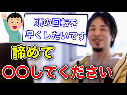 【ひろゆき/頭の回転】ひろゆきさんみたいに頭の回転を早くするにはどうしたらいいですか？僕は別に早くないですよ。〇〇なだけです。【切り抜き】