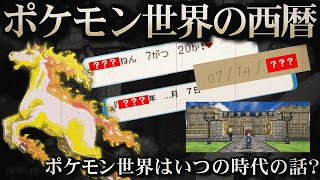 【裏話】ポケモン世界はいつの物語？ ポケモン共通歴史論【ポケ文句】