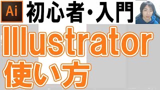 Illustratorの使い方・初心者入門講座【名刺・チラシ作成】