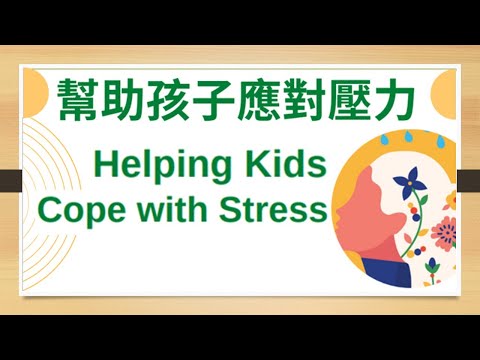 幫助孩子應對壓力 Helping Kids Cope with Stress