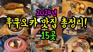 후쿠오카 맛집 총정리 2024년 몰아보기/ 현지인이 소개하는 후쿠오카 하카타 텐진 나카스 맛집들