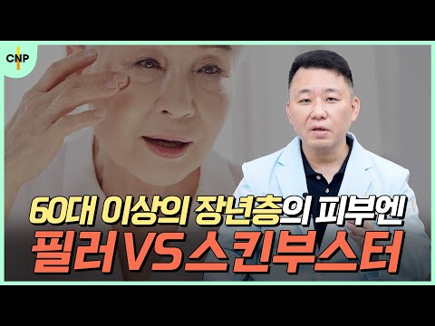 60대 이상 분들에게는 "필러 VS 스킨 부스터" 어느 쪽이 더 좋을까요?