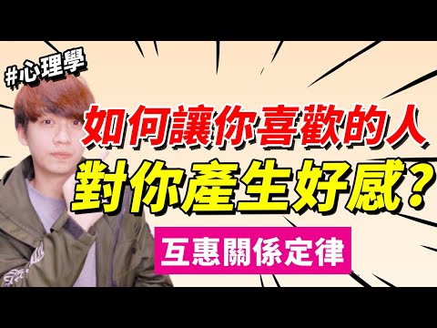 【兩性】如何運用『互惠關係定律』讓他喜歡你？｜心理學｜阿畫