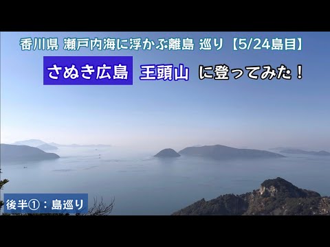 せとうち石の島 広島に行ってみた！瀬戸内海に浮かぶ 離島巡り行ってみた！（後半①：島巡り編）【79のりのり】【瀬戸内海に浮かぶ島 5／24島目】