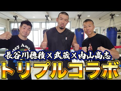 【内山高志×長谷川穂積×武蔵 トリプルコラボ!!前編】ボクシング世界王者たちと〝7大世界戦の直前〟に色々語りました。