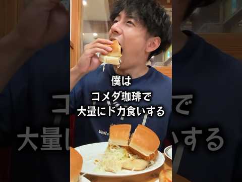 【ぼっち飯】コメダ珈琲で逆詐欺に遭うぼっち。