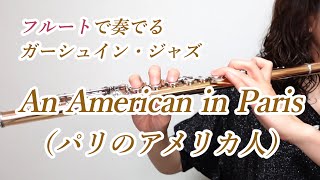 An American in Paris（パリのアメリカ人） フルートで奏でる ガーシュイン・ジャズ