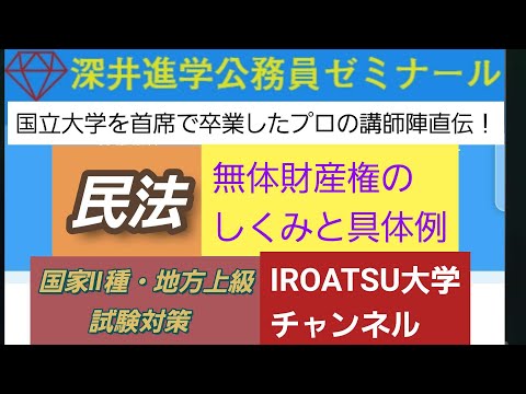 26年の実績[民法・無体財産権のしくみと具体例]深井進学公務員ゼミナール・深井看護医学ゼミナール・深井カウンセリングルーム・深井ITゼミナール