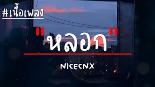 NICECNX - หลอก (เนื้อเพลง)