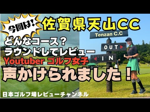 【ゴルフ場から招待~ラウンド】ゴルフユーチューバで嬉しい〜 東京から佐賀県までゴルフ旅行！正直なレビュー！佐賀県 天山カントリークラブ #九州ゴルフ #ゴルフ女子 #ゴルフ #Japangolf