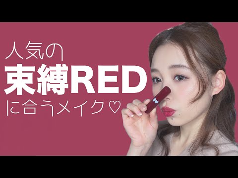 人気のアカリップ束縛REDに合わせてメイクしてみたよ〜