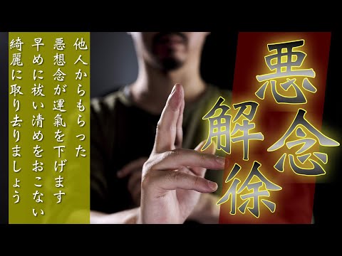 【悪念除去】他人からもらった悪念が定着すると魔が刺して悪いことを考えてしまうようになるので早めに取り去っておきましょう