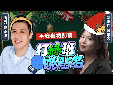 【平安夜特輯】2024年度奇葩政治人物金句 feat.鄭皓文 【打綠班晚點名】2024.12.24