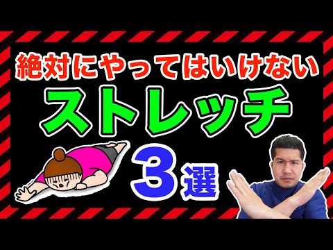 【地獄】絶対にやってはいけないストレッチ３選