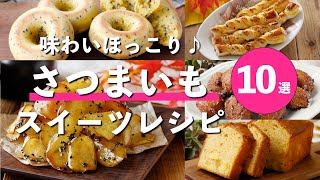 【さつまいもスイーツレシピ10選】パウンドケーキやドーナツ、マフィンなど！プレゼントにもおすすめ♪ #さつまいも #さつまいもスイーツ #ケーキ