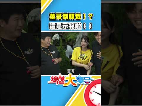 董哥倒頭栽！？這是示範啦！！ #綜藝大集合 #shorts