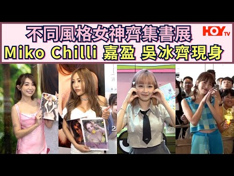 不同風格女神齊集書展Miko Chilli 嘉盈 吳冰齊現身