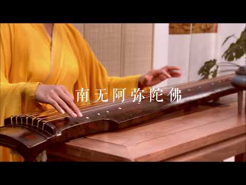 古琴版Guqin《南无阿弥陀佛》。