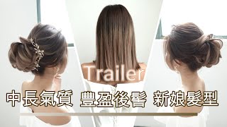 ( Trailer) 🌟28/9/20 Updated🌟 中長氣質 豐盈後髻 新娘髮型/Wedding Hair /Up-Do