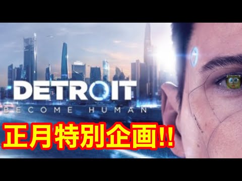 【2周目】ガチで全員救うまで終われない「Detroit Become Human」真のTrueエンドを求めて！！