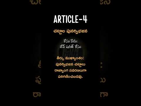 ఆర్టికల్ 4