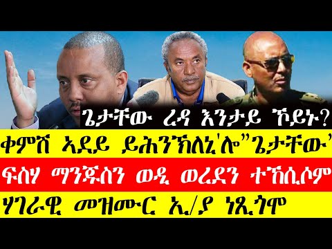 ሰበር ዜና🔥ቀምሽ ኣደይ ይሕንኽለኒ ኣሎ"ጌታቸው ረዳ"/ፍስሃ ማንጁስን ውዲ ወረደን ተኸሲሶም/ሃገራዊ መዝሙር ኢ\ያ ነፂጎሞ #tigray #tigrinya