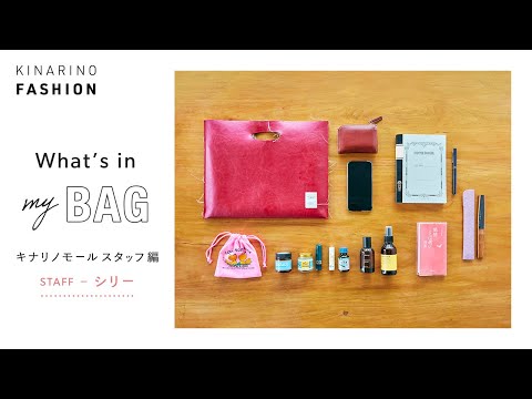 【What's in my BAG】Kinarino Staff's｜Introducing my usual bag and today's belongings｜Japanese fashion