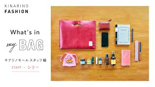 【バッグの中身】キナリノモールSTAFF編 Vol.1｜いつものバッグと今日の持ち物をご紹介｜what's in my BAG