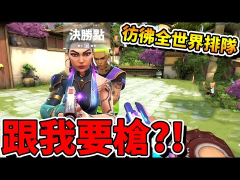 【特戰英豪】彷彿全世界都在跟我「要槍」？！