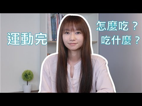 運動後到底要吃什麼？｜2分鐘營養頓悟班｜Lexie 營養師｜Cofit