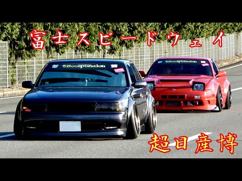 【富士スピードウェイ】超日産博ドリフトDAY‼️会場へ向かうドリ車達