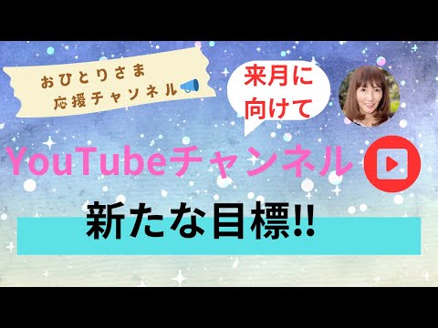 #YouTubeチャンネルに関する目標設定❗️2024年11月30日#おひとりさま応援チャンネル #おひとりさま #再生リスト▶️