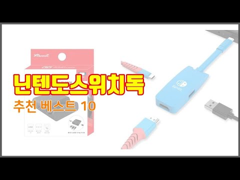 닌텐도스위치독 추천 가격에 민감한 소비자를 위한 가성비 최고 상품 10가지