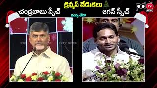 Difference Between YS Jagan And CM Chandrababu Speech On Christmas : PDTV News