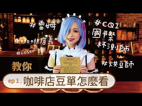 國際杯測師開課教學！如何看咖啡店豆單！要怎麼點單品咖啡？｜MeDetective Alley｜媒偵巷｜【咖啡小教室】