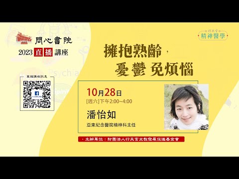 【問心書院主題講座】10/28 潘怡如：「擁抱熟齡，憂鬱免煩惱」