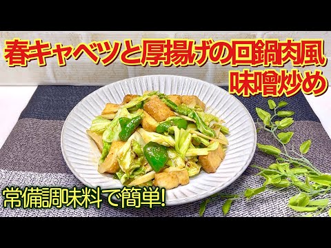 春キャベツと厚揚げの回鍋肉風味噌炒めの作り方♪お家にある調味料で簡単に出来ます。厚揚げでコスパも良くヘルシー！ご飯のお供に最高です。